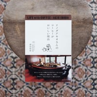イノダアキオさんのコーヒーがおいしい理由