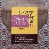 シベリア抑留記