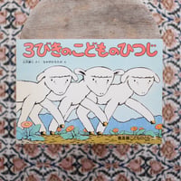 3びきの こどものひつじ〈「こどものとも」普及版〉