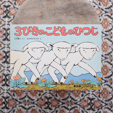 3びきの こどものひつじ〈「こどものとも」普及版〉