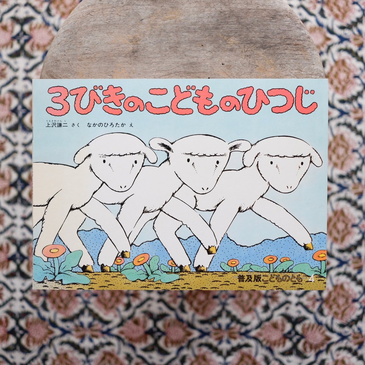 3びきの こどものひつじ〈「こどものとも」普及版〉 | すなば書房