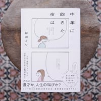 中年に飽きた夜は