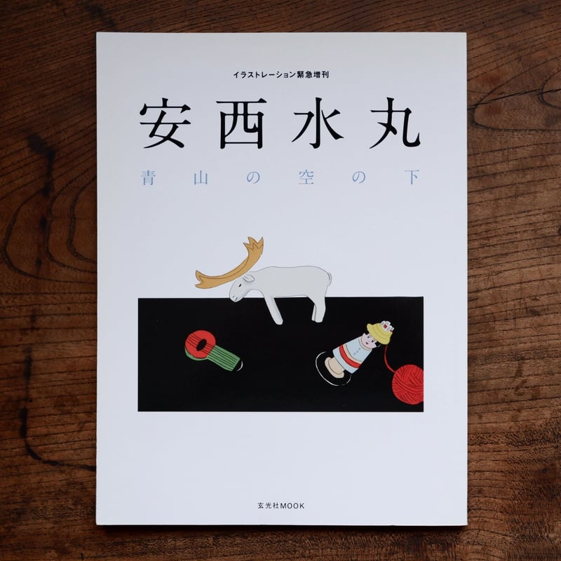 安西水丸：青山の空の下 | すなば書房