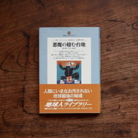 悪魔の棲む台地：ロストワールド〈地球人ライブラリー〉