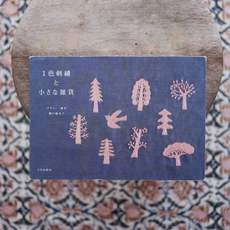 1色刺繍と小さな雑貨