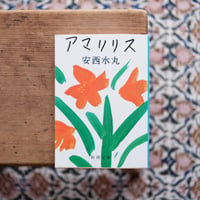 アマリリス
