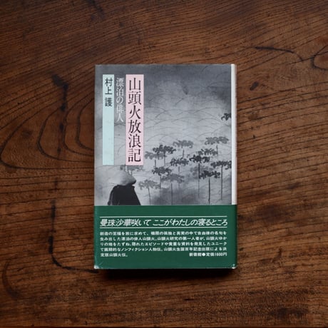 種田山頭火 | STORES