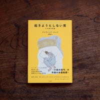 起きようとしない男 その他の短篇
