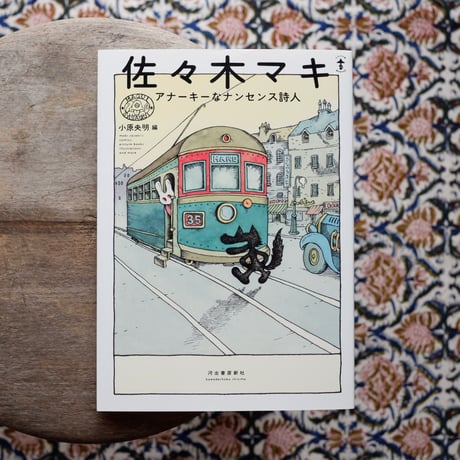 佐々木マキ：アナーキーなナンセンス詩人