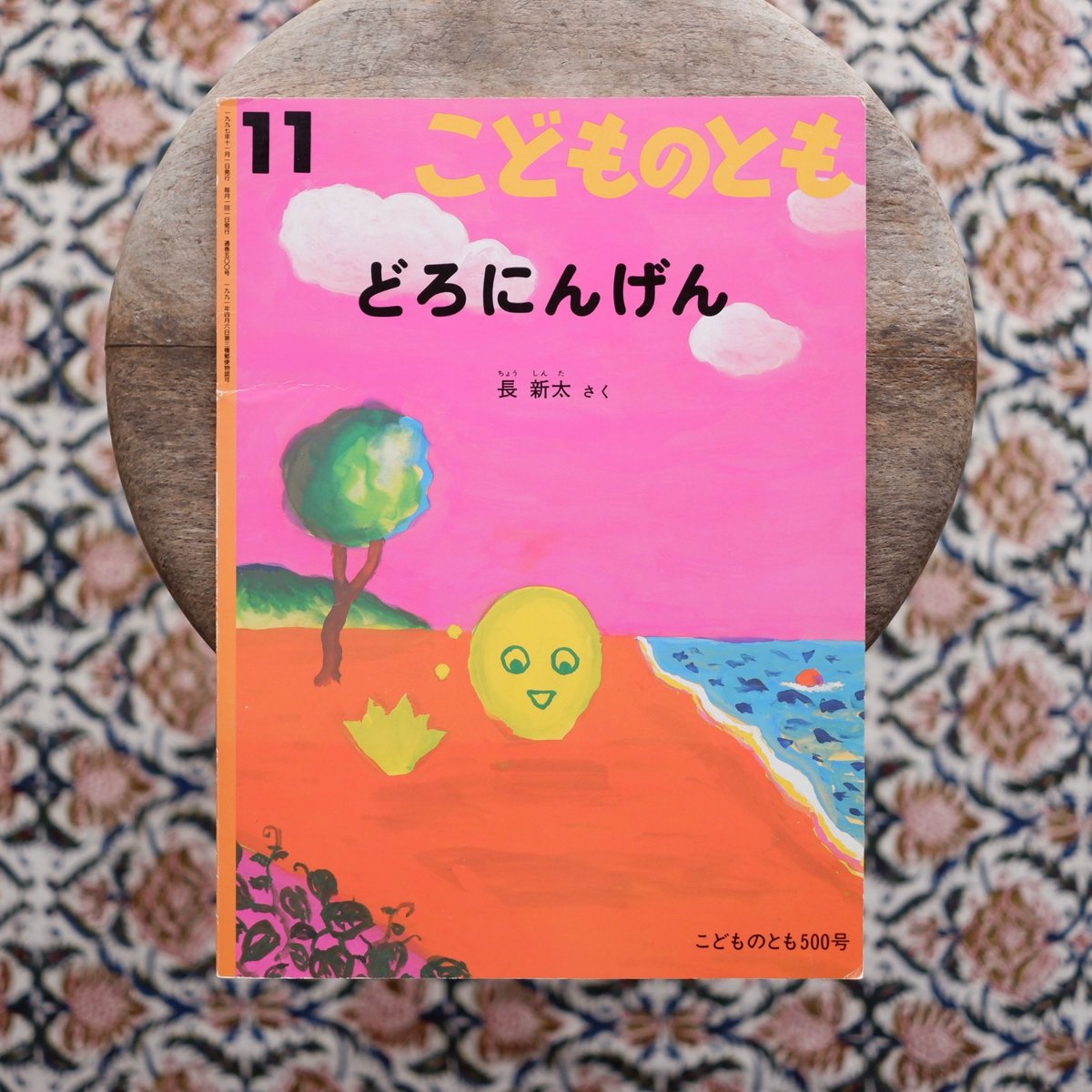 どろにんげん〈「こどものとも」500号〉 | すなば書房