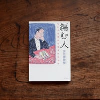 編む人〈ちいさな本から生まれたもの〉
