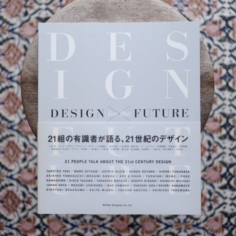 DESIGN for the FUTURE：21組の有識者が語る、21世紀のデザイン