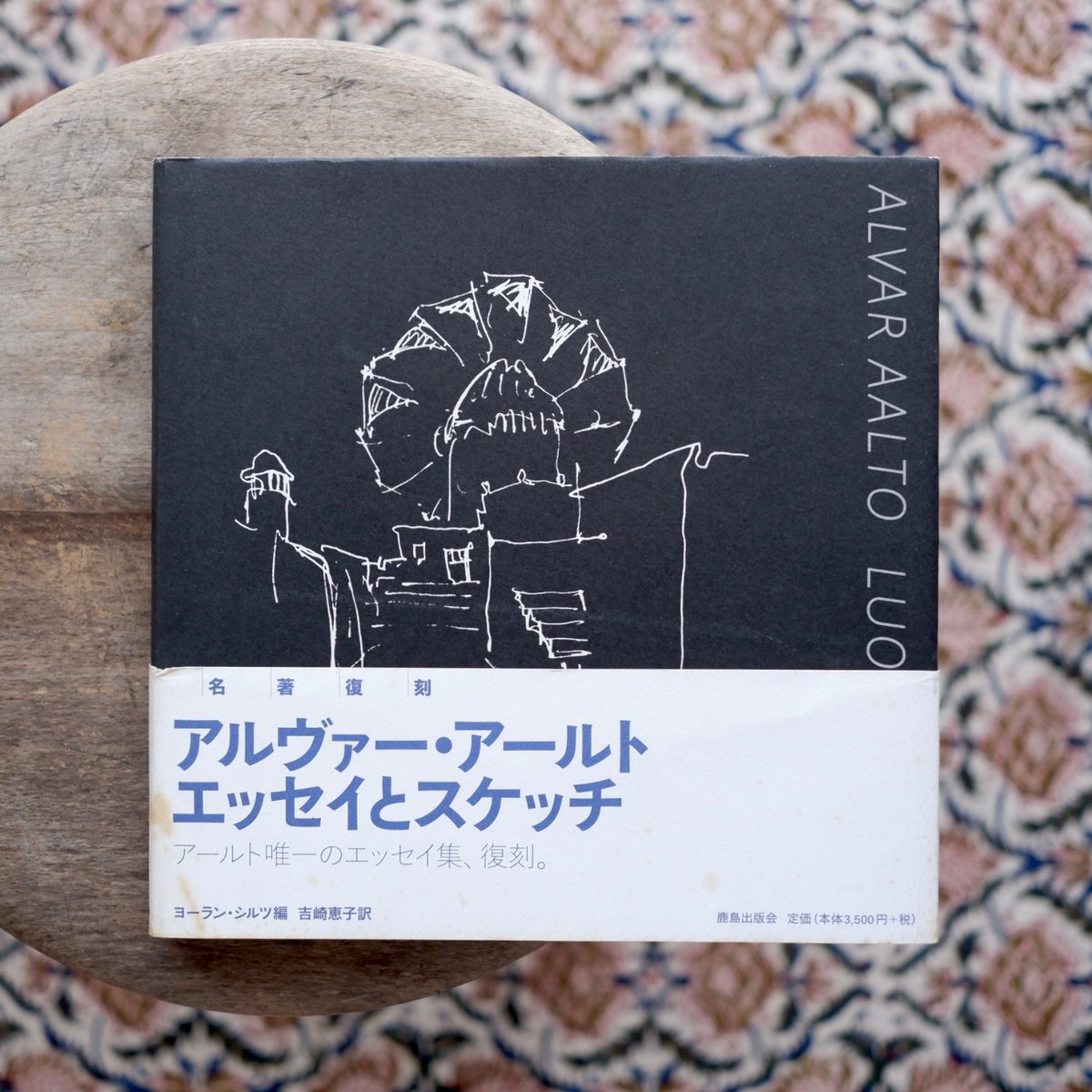 アルヴァー・アールト：エッセイとスケッチ［新装版］ | すなば書房