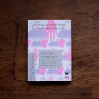 彼女の体とその他の断片