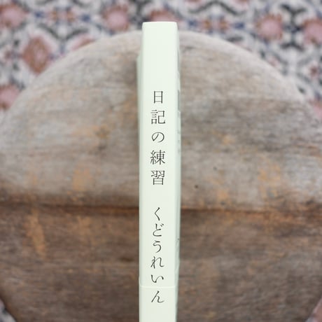 日記の練習