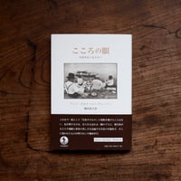 こころの眼：写真をめぐるエセー