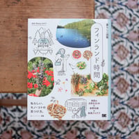 フィンランド時間〈暮らしの図鑑〉