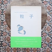 粒子