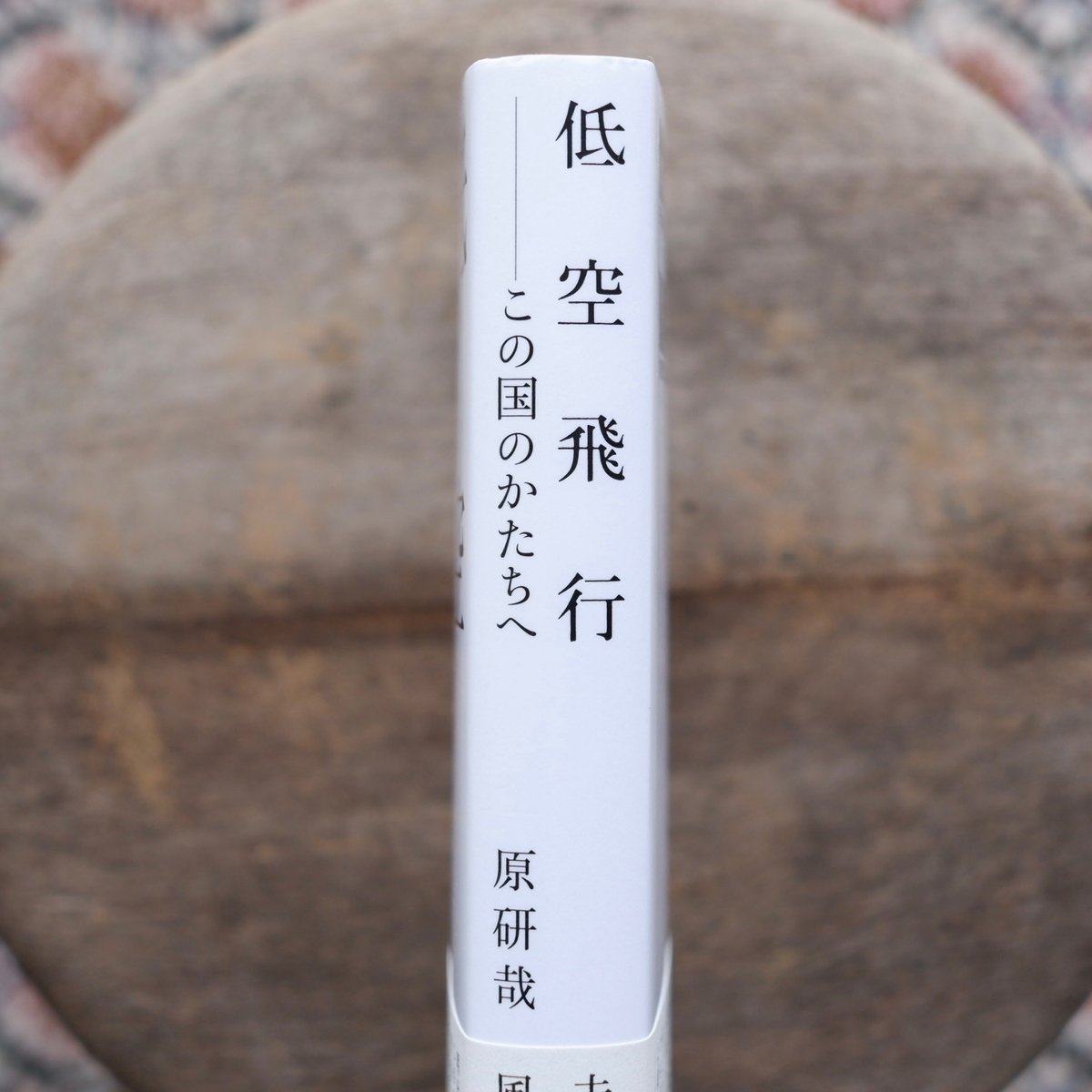 低空飛行：この国のかたちへ | すなば書房