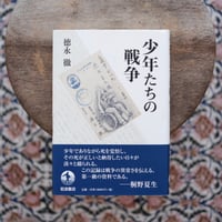 少年たちの戦争