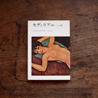 モディリアニ：人と神話［新装版］