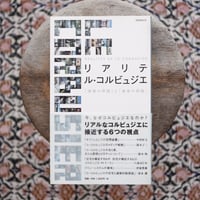 リアリテ ル・コルビュジエ：「建築の枠組」と「身体の枠組」