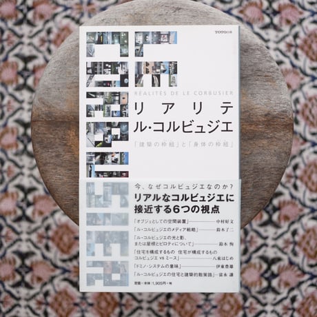 リアリテ ル・コルビュジエ：「建築の枠組」と「身体の枠組」