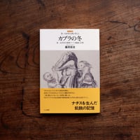 カブラの冬：第一次世界大戦期ドイツの飢饉と民衆 〈レクチャー 第一次世界大戦を考える〉