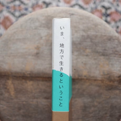 いま、地方で生きるということ