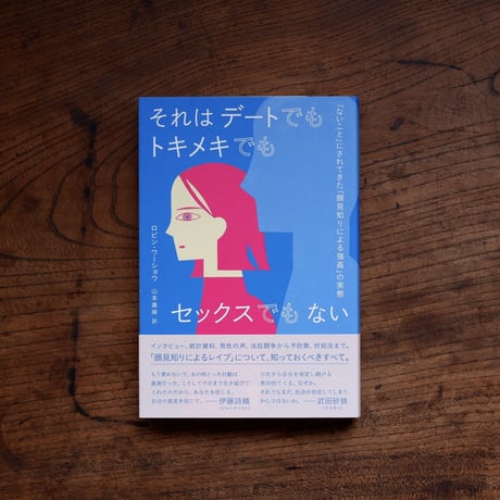 それはデートでもトキメキでもセックスでもない 「ないこと」にされたきた「顔見知りによる強姦」の実態