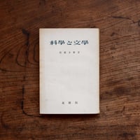 科學と文學