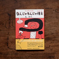 なんじゃもんじゃ博士〈ドキドキ編〉