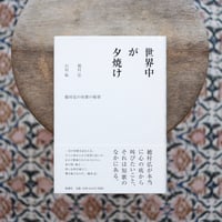 世界中が夕焼け：穂村弘の短歌の秘密