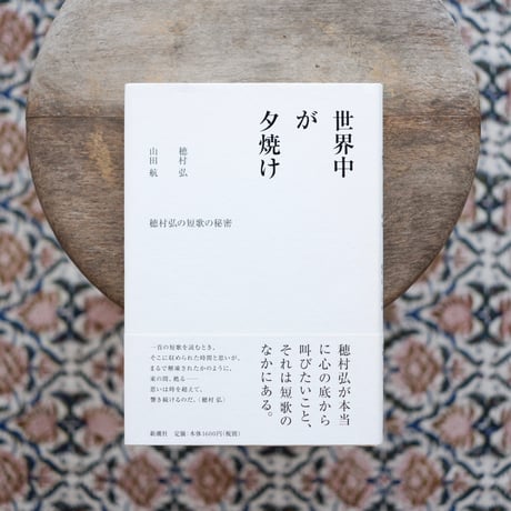 世界中が夕焼け：穂村弘の短歌の秘密