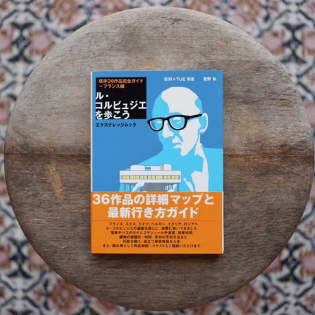 ル・コルビュジエを歩こう：現存36作品完全ガイド─フランス編