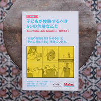 子どもが体験するべき50の危険なこと