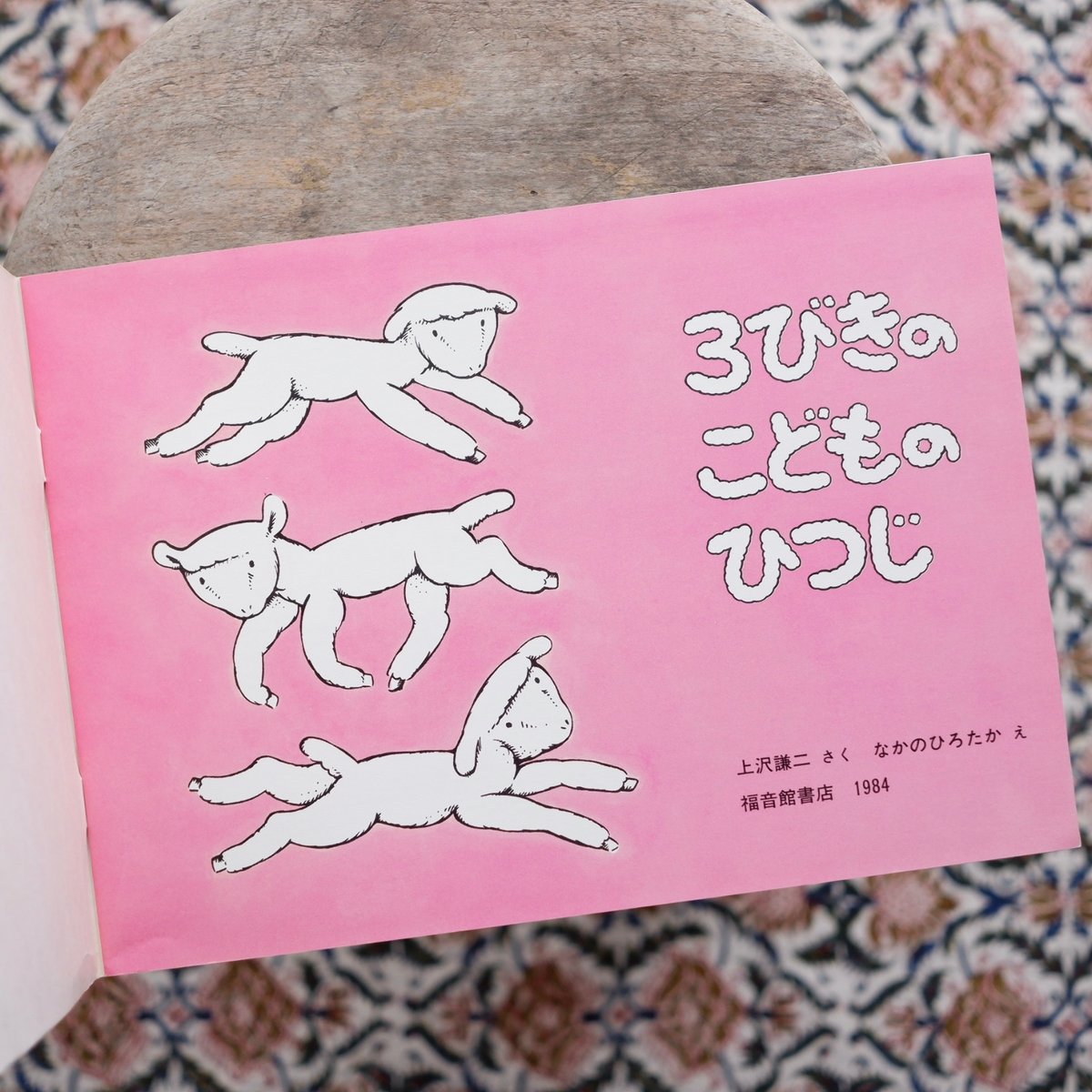 3びきの こどものひつじ〈「こどものとも」普及版〉 | すなば書房