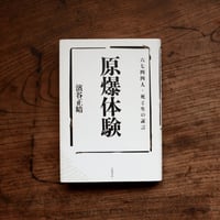 六七四四人・死と生の証言：原爆体験