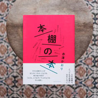 【再入荷】本棚の本