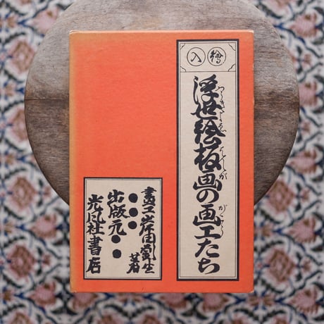 浮世絵板画の画工たち