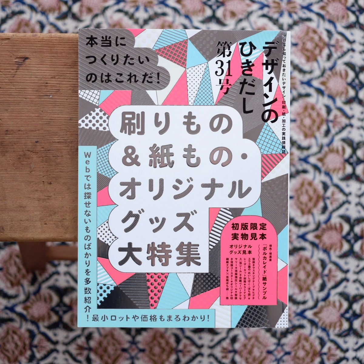 デザインのひきだし 31：刷りもの＆紙もの・オリジナルグッズ大特集