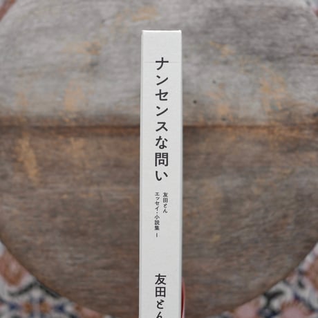 ナンセンスな問い〈友田とん エッセイ・小説集Ⅰ〉