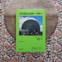 バックミンスター・フラー