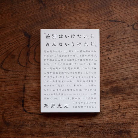 「差別はいけない」とみんないうけれど。