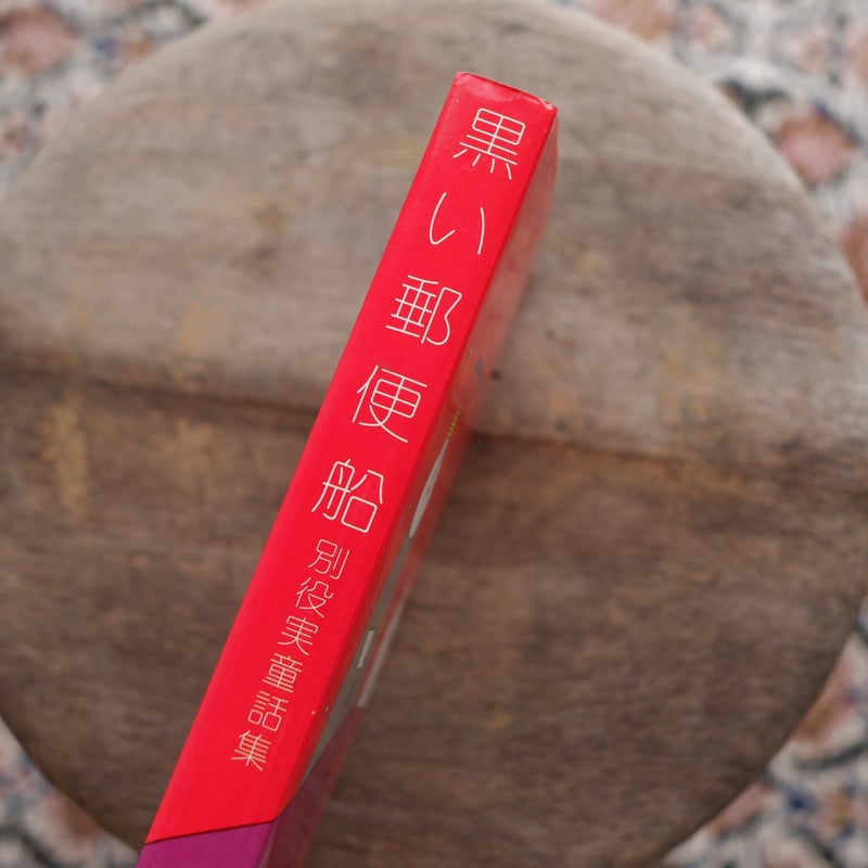 黒い郵便船：別役実童話集 | すなば書房