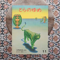 とらのゆめ〈「こどものとも」344号〉