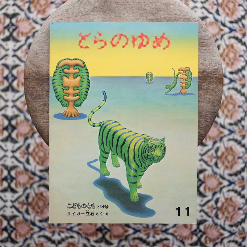 とらのゆめ〈「こどものとも」344号〉 | すなば書房
