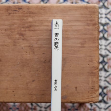 青の時代