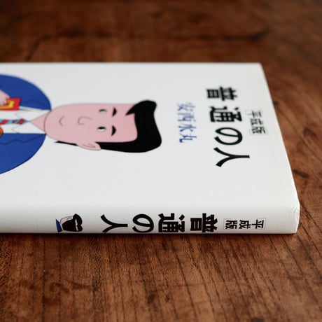 〈平成版〉普通の人