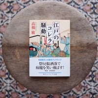江戸のコレラ騒動〈角川ソフィア文庫〉